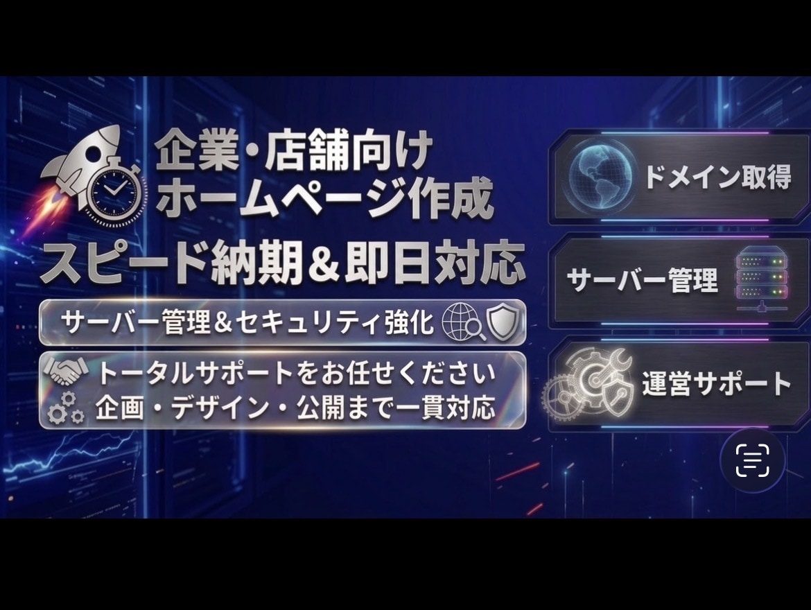 サーバーからドメイン取得までトータルサポートします 即日対応　スピード納期　修正無制限 イメージ1