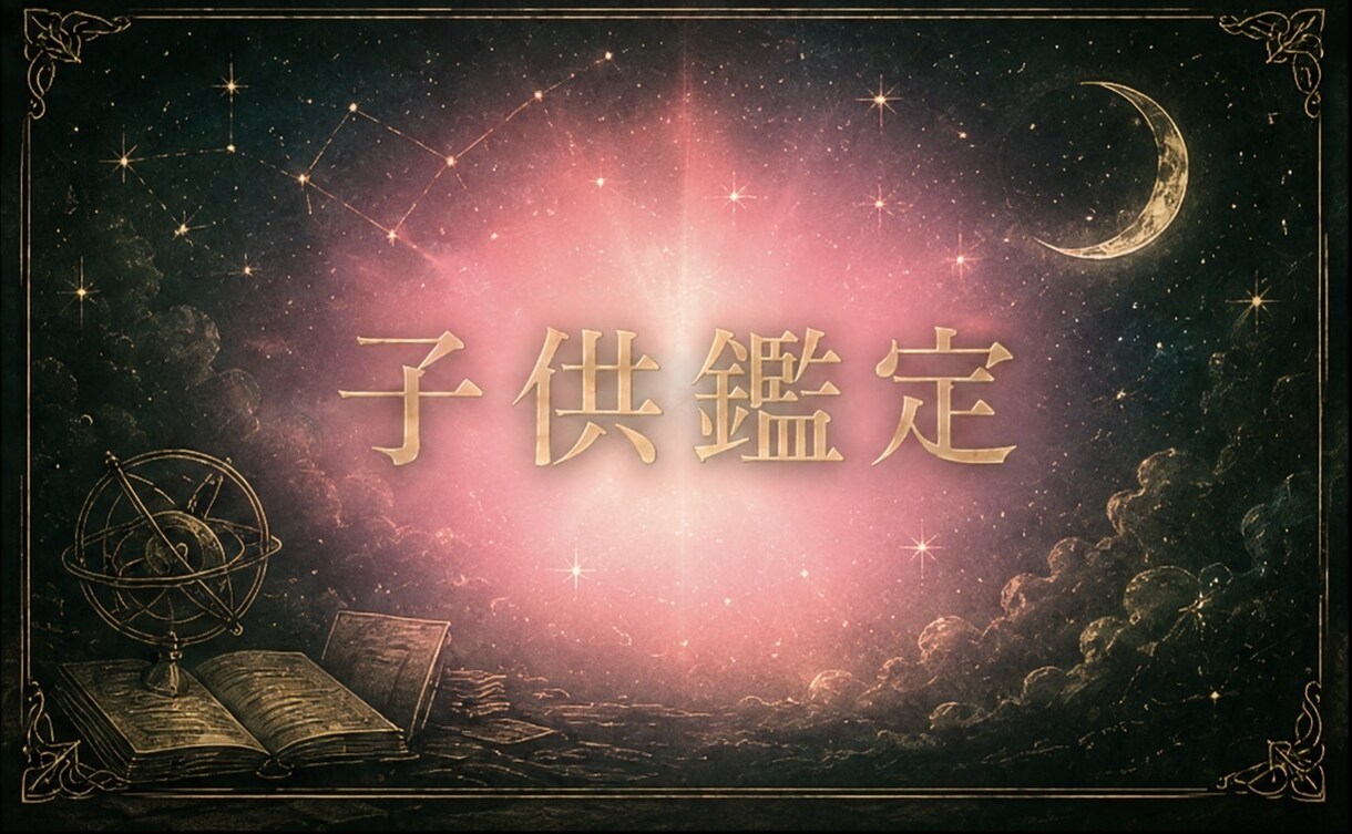 子供に関すること深掘り鑑定します 今お子様が居なくても、未来に存在するお子様のことも分析可能 イメージ1