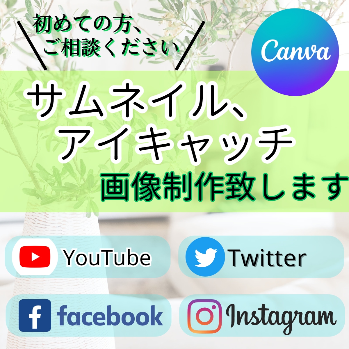 Canvaでサムネやアイキャッチ画像を作成します YoutubeやSNSのサムネ画像を安価で丁寧に作ります イメージ1