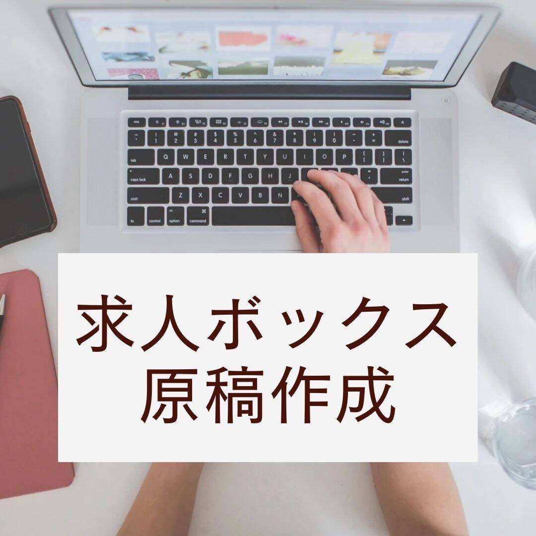 求人ボックスの原稿を作成しますます 20年の人材業界経験を活かし貴社の代わりに原稿を作成します！ イメージ1