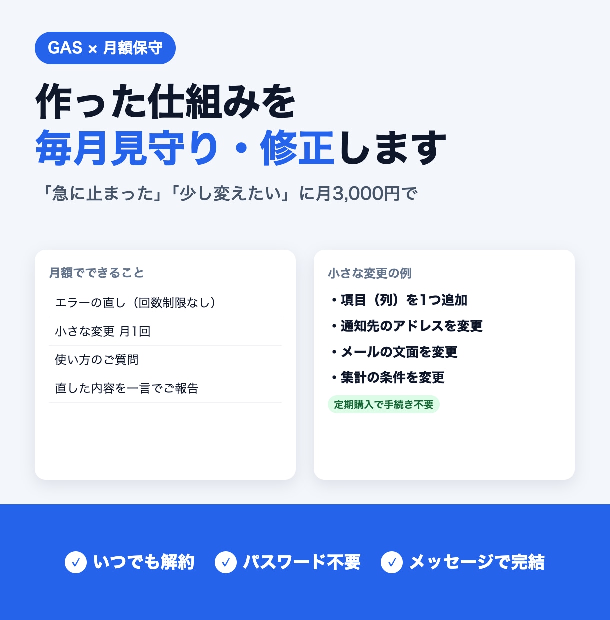 GASの保守・小さな修正を月額でお受けします 「急に止まった」「少し変えたい」に毎月対応します イメージ1
