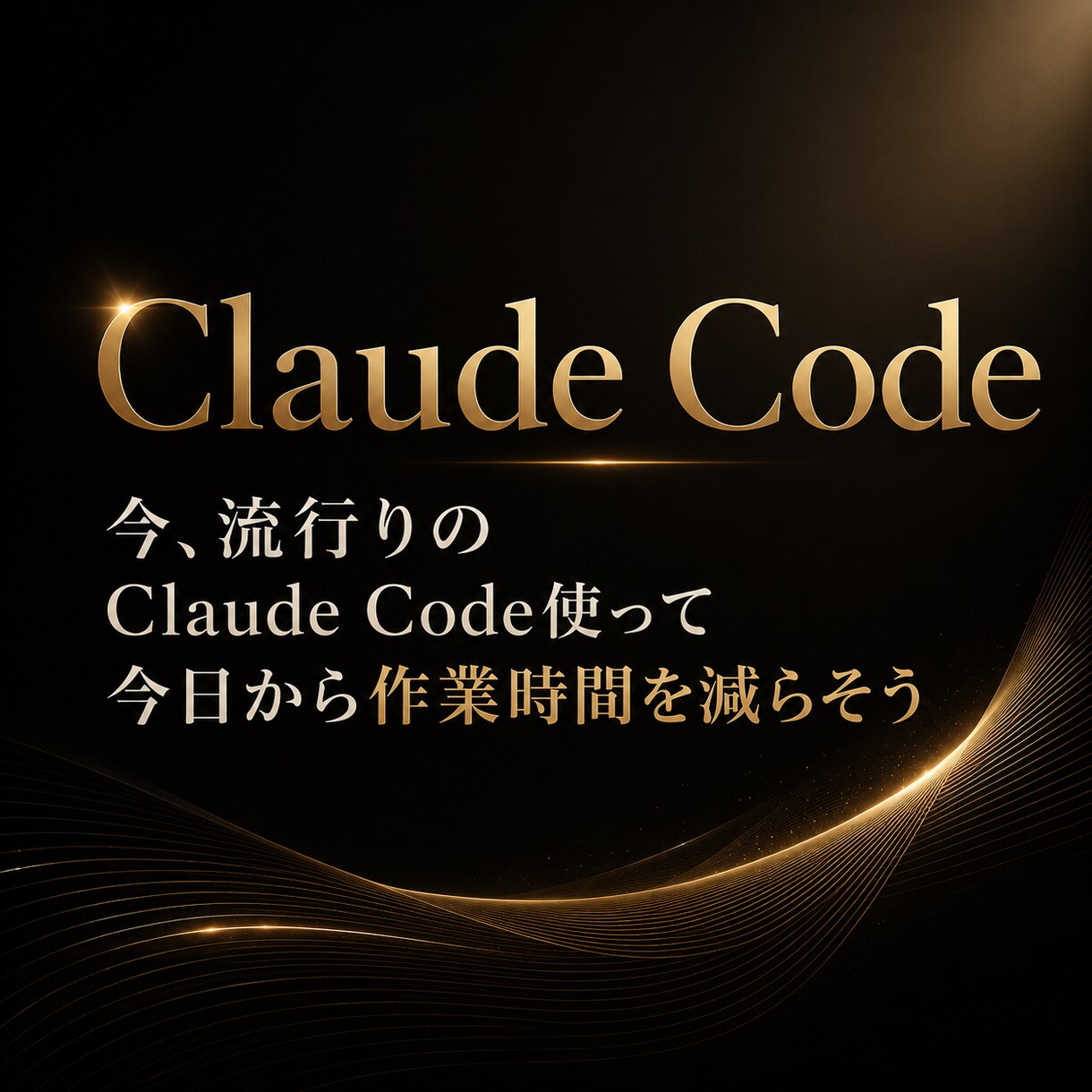 初心者向けにClaudeCodeの使い方を教えます 導入・設定・使い方まで一緒にサポートします イメージ1