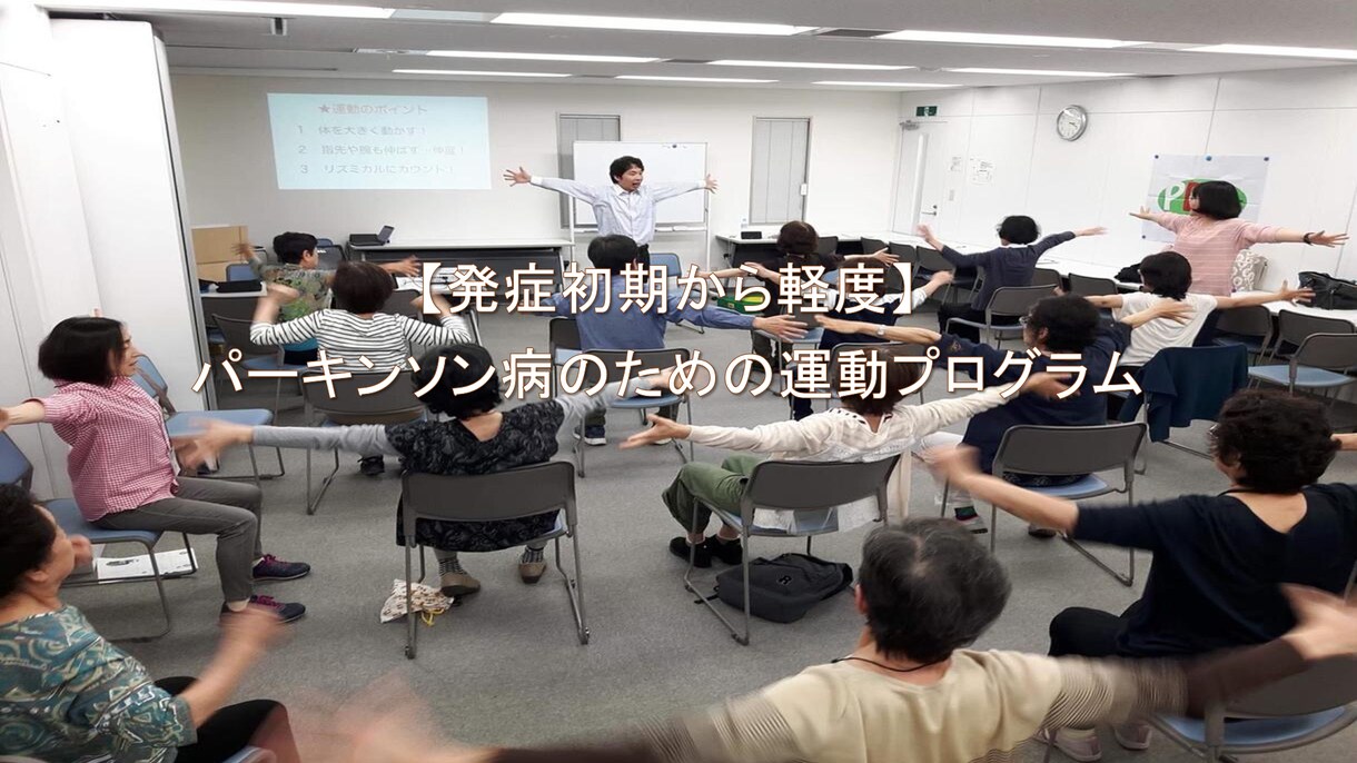 パーキンソン病のための運動講座（90分）はじめます 症状や体の状態に合わせ、適切な運動ができるようにサポート イメージ3