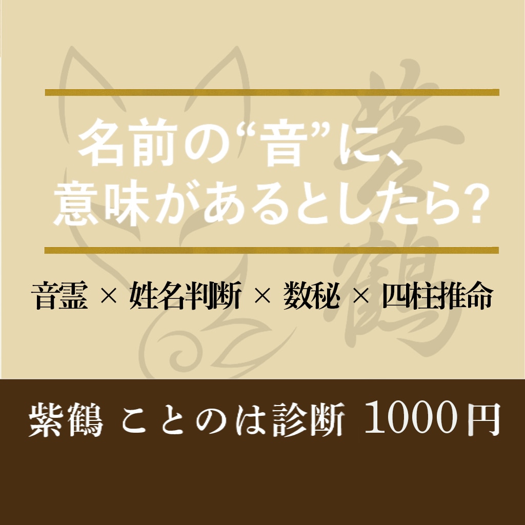 お名前（ニックネーム可）から運気を読み取ります 音の響きから感じた運気と気配をお届け イメージ1