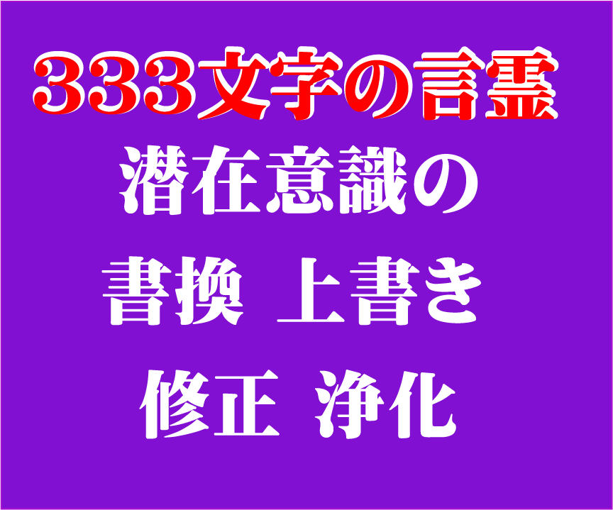 運氣急上昇⭕333文字の言霊は究極の言霊✅ます ❤️運氣の悪い人は必要、潜在意識の上書、浄化、書替が可能です イメージ1