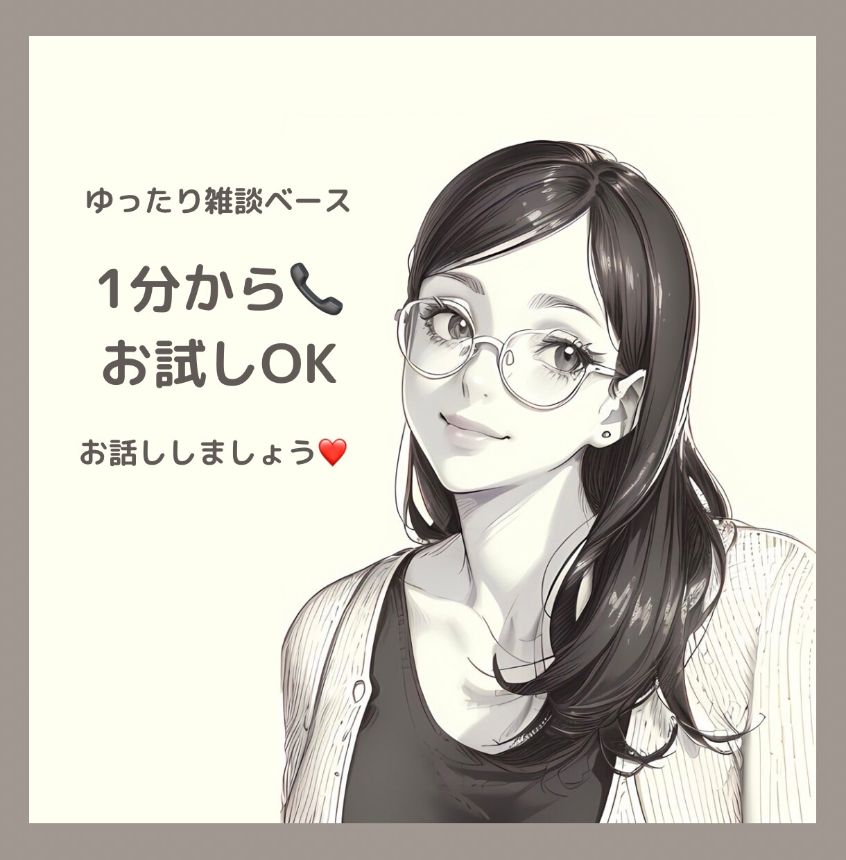 アナタだけと♡雑談ベースでお話し聞きます 誰かとちょっとおしゃべりしたい！そんな時に♡ イメージ1