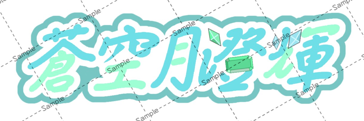 配信で使えるロゴ作ります 配信で使えるようなネームロゴやシンプルなスタンプを作成します イメージ9