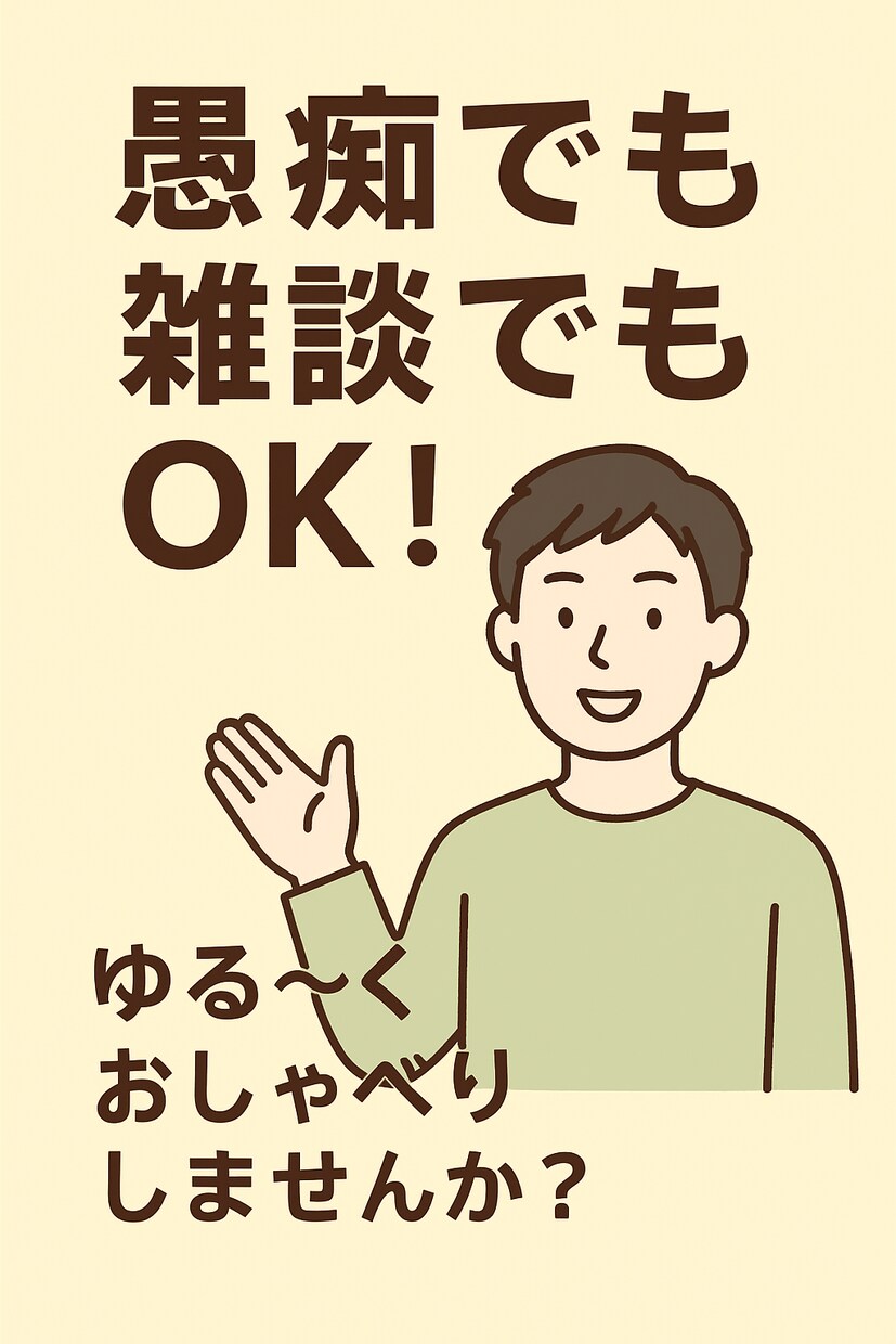 秘密厳守！気軽に愚痴＆雑談のお相手します 秘密は必ず厳守します。気軽にどうぞ！ イメージ1