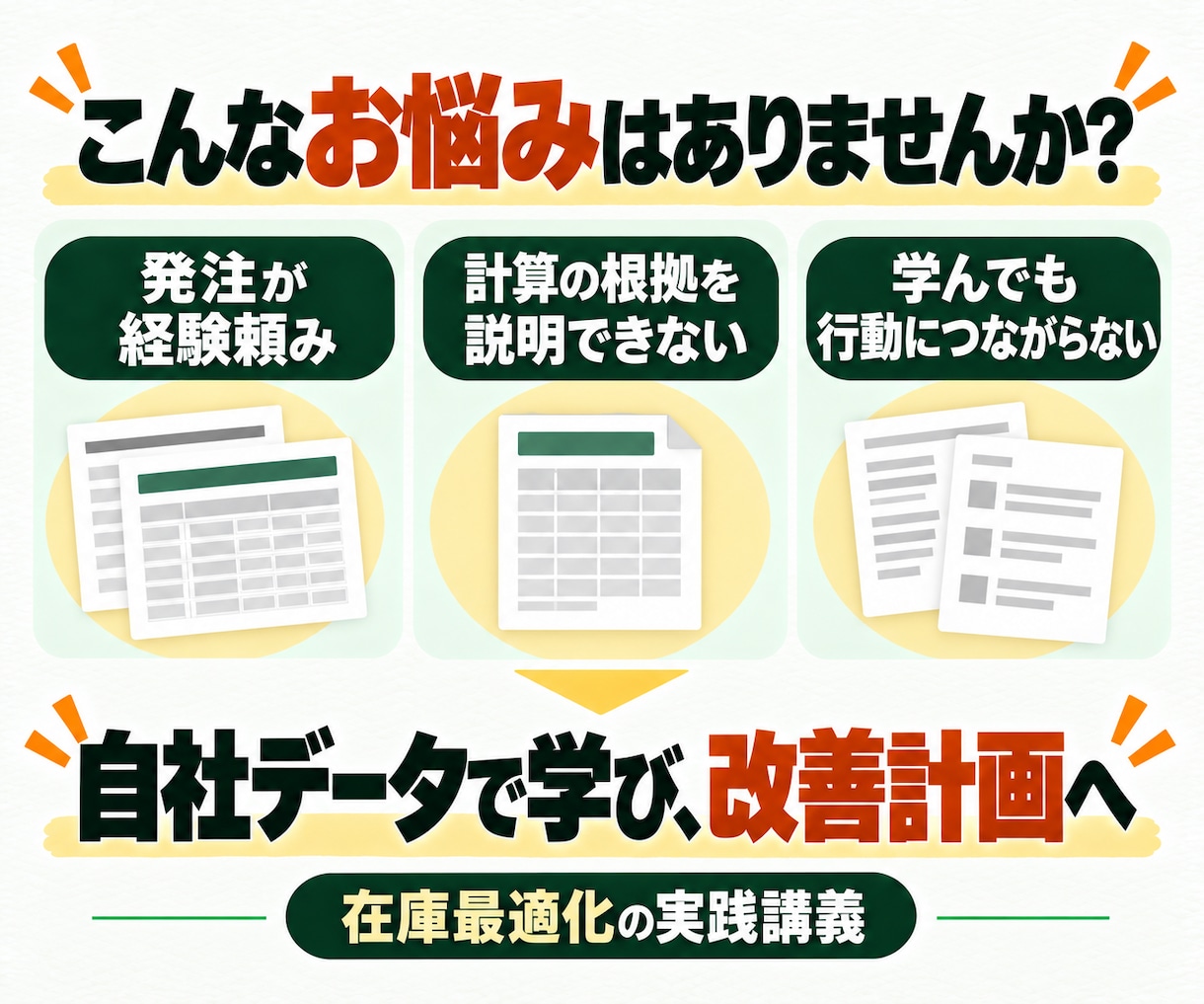 在庫最適化の実践講義・改善アクションを作ります 90分×2回＋30日フォロー｜オープン記念・先着5社 イメージ1