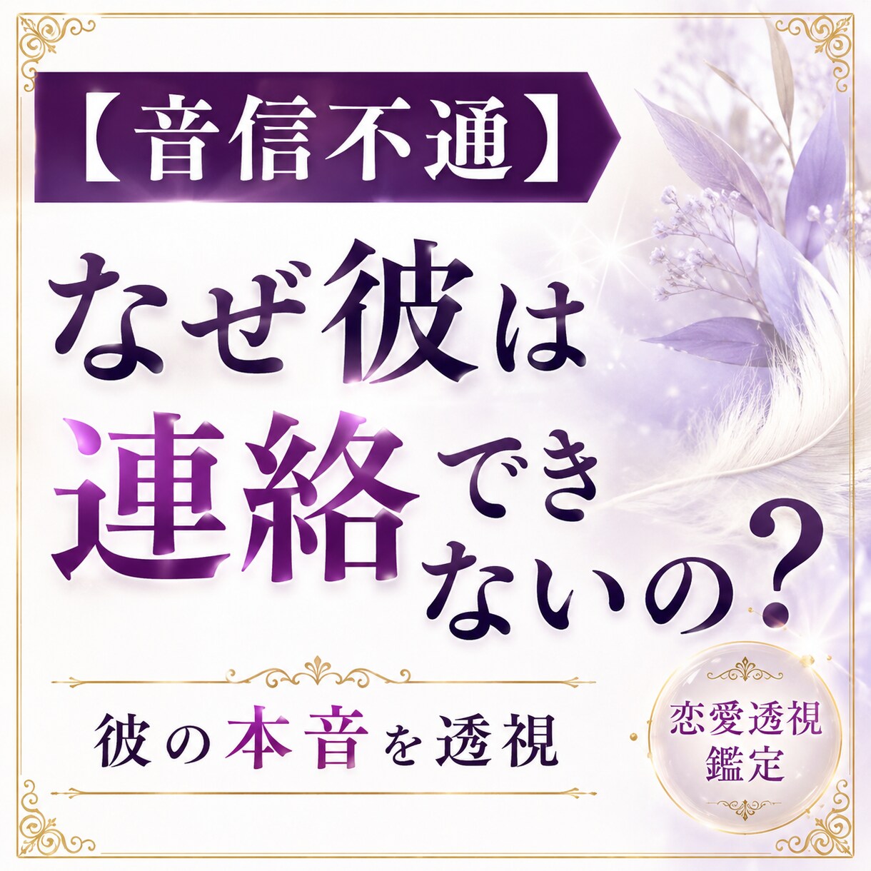 音信不通｜彼の沈黙の理由を透視します 連絡が来ない理由には、必ず意味があります イメージ1