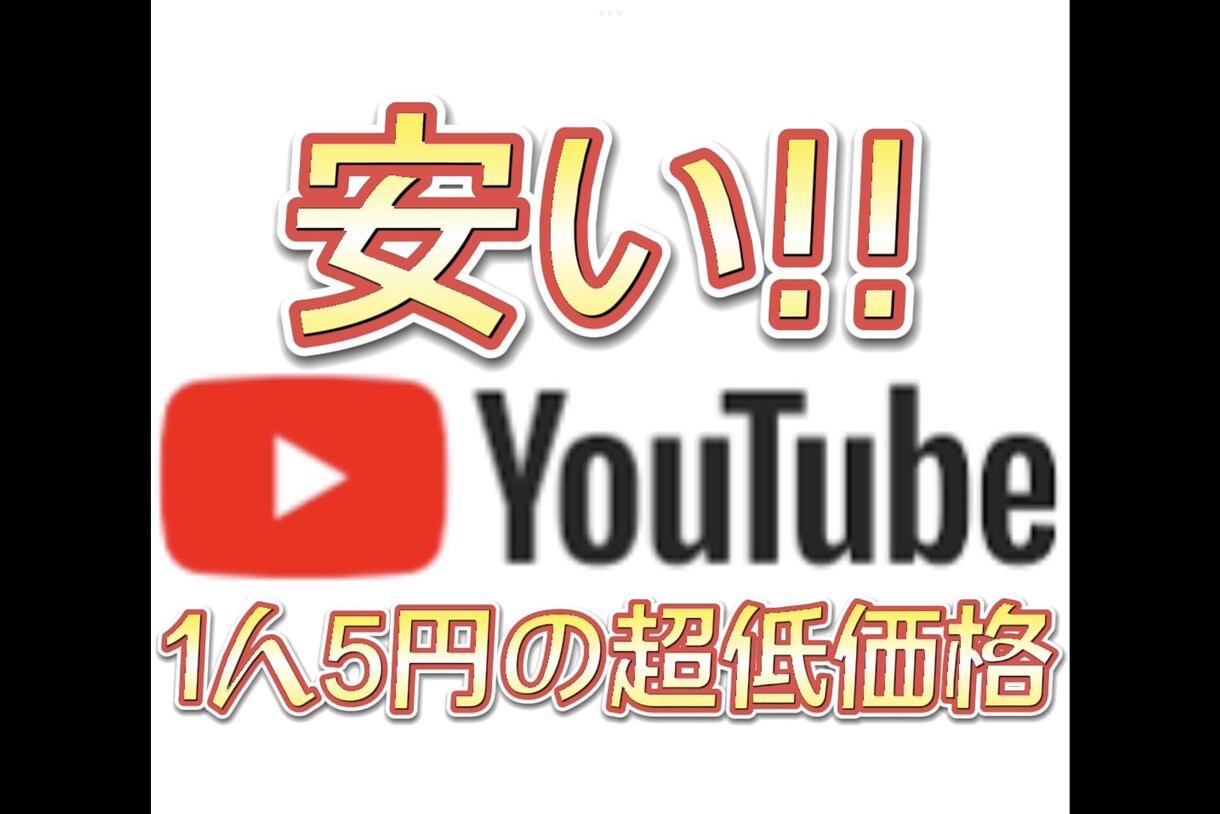 YouTube チャンネル登録1000人増やします 1000人〜 1つのアカウントあたり最大10万人まで可能！ イメージ1