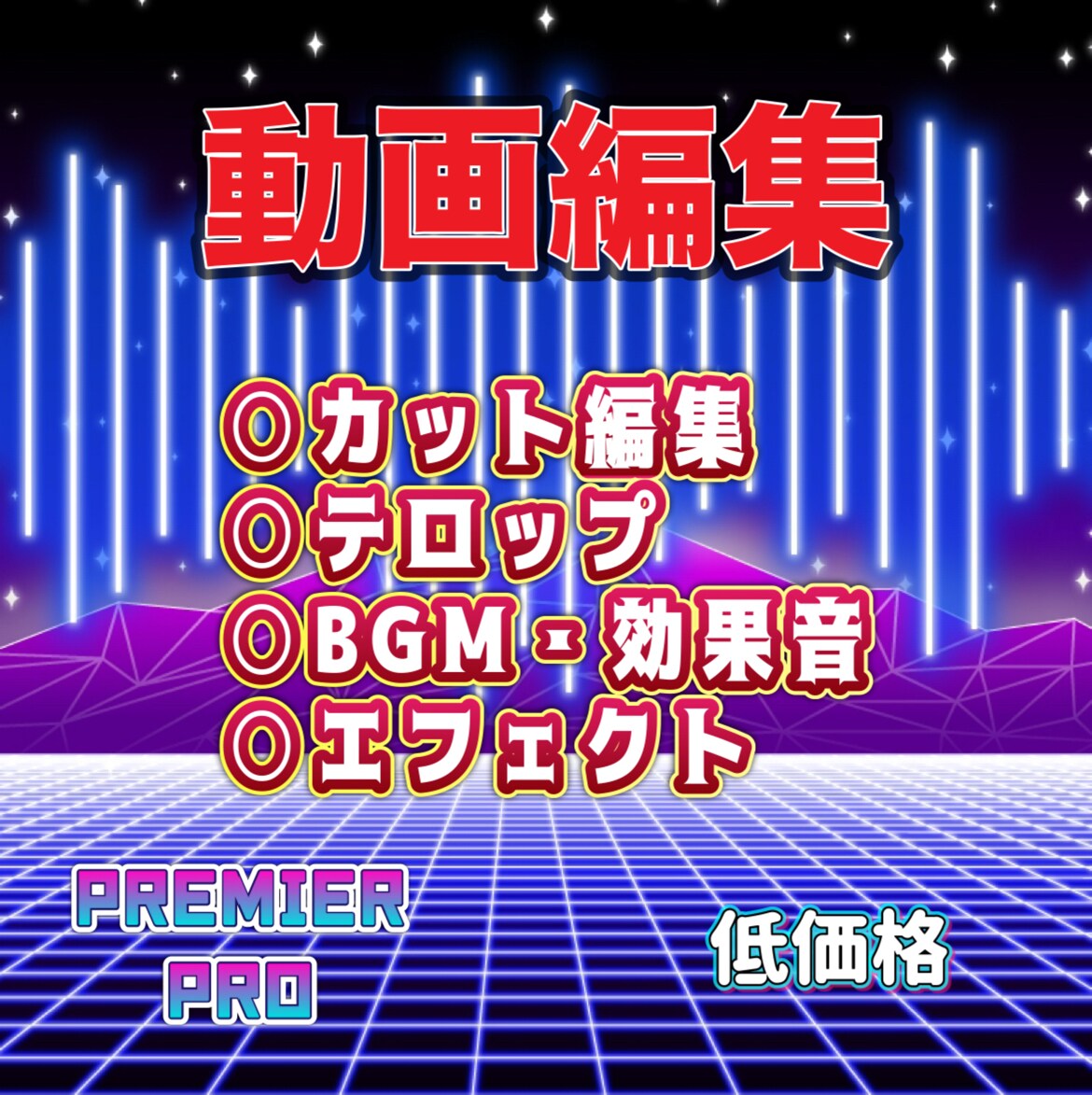 YouTube動画格安で編集します ゲーム実況切り抜きから講習系の動画まで幅広く編集いたします。 イメージ1