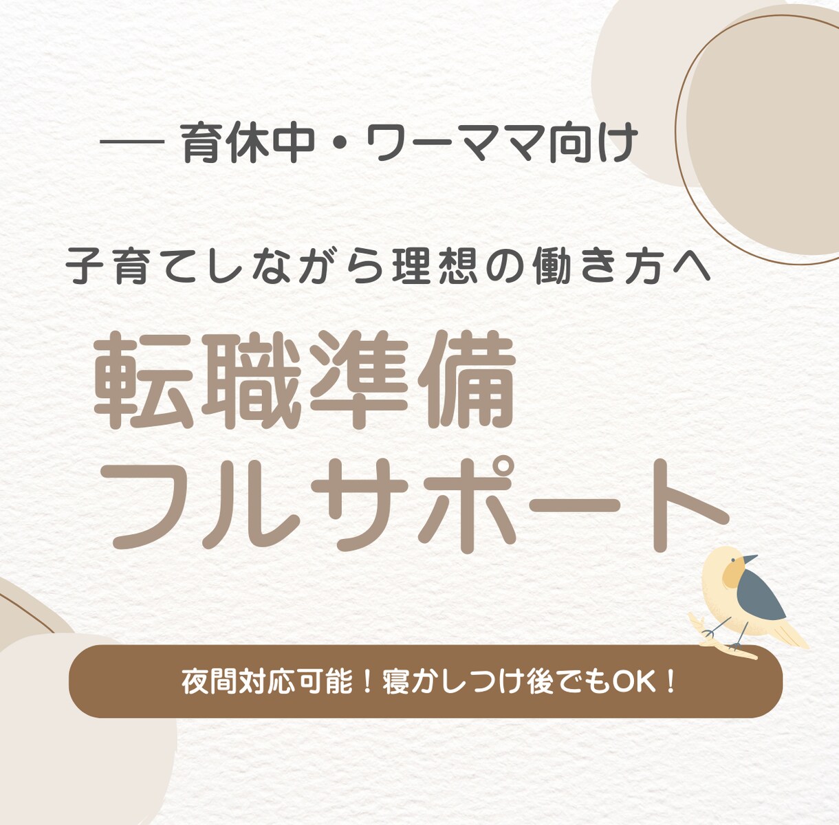 職業選定、履歴書作成、面接対策をフルサポートします 現役人事ママが家庭もキャリアも両立させたい方の未来設計します イメージ1