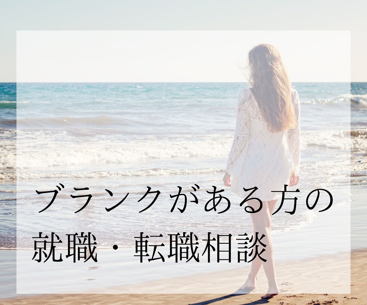ブランクがある方の転職相談にのります あなたの強みをに言語化し、転職活動を乗り越えましょう！ イメージ1