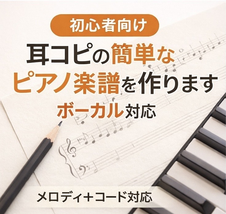 初心者向け耳コピで見やすい譜面作成します 初心者の方からのご依頼も多く、丁寧で分かりやすい譜面作成 イメージ1
