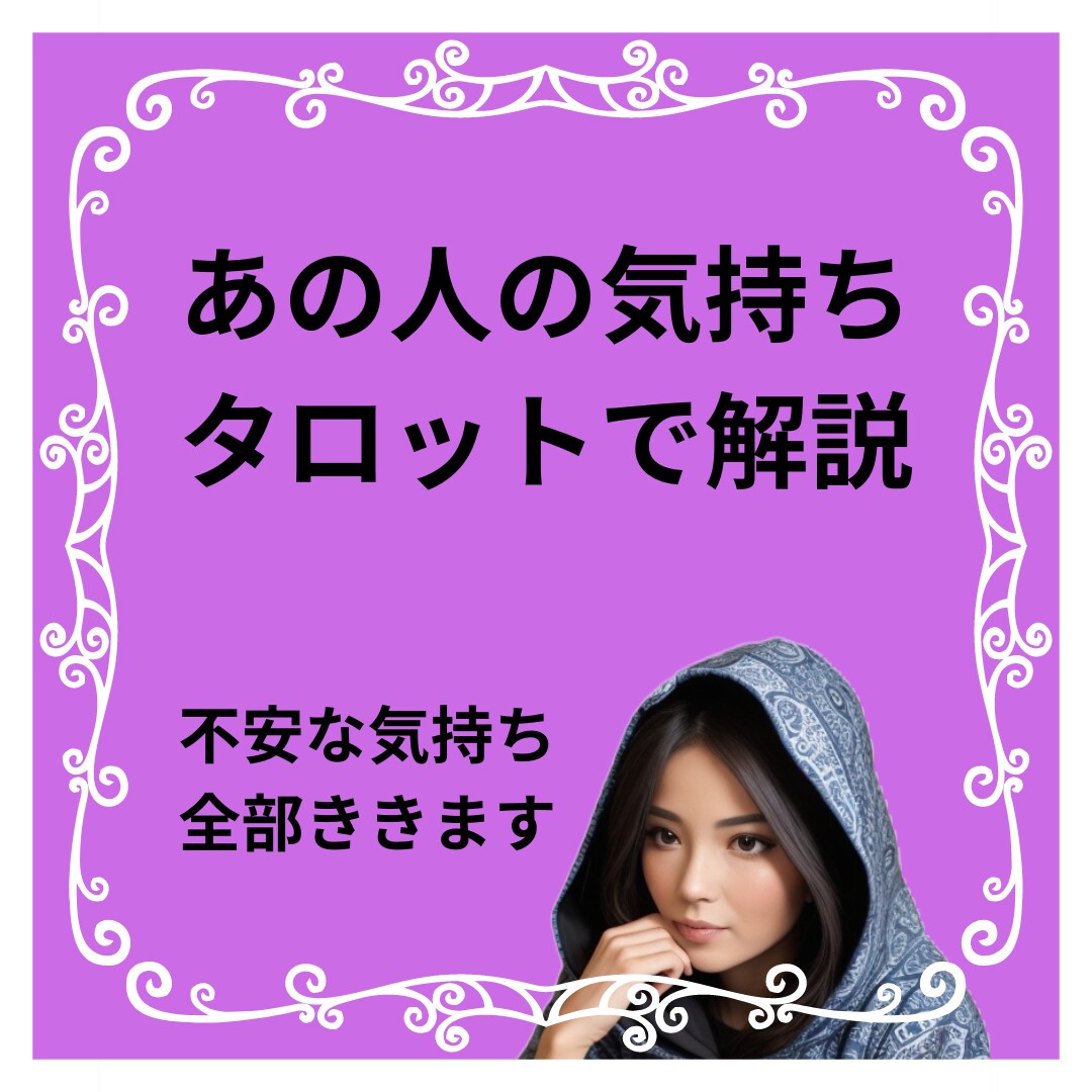 タロットで相手の気持ちを占います 【初回限定】あの人は今あなたのことを考えている？なにしてる？