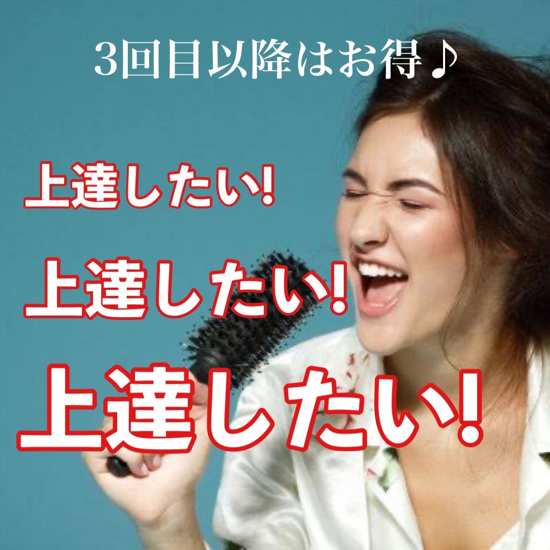 続けやすい！２回受講者限定の本格レッスンやります 3回目以降はこちらでお得にボイトレ受講できちゃいます♪ イメージ1