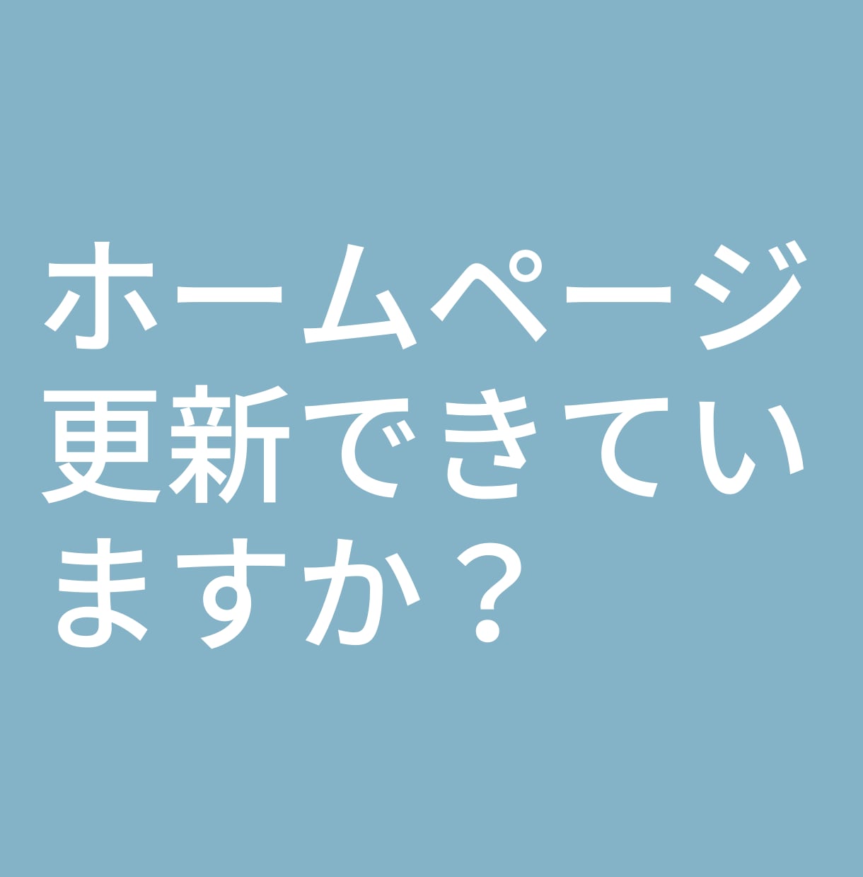 WEBサイトの更新・修正代行します HTML/CSSの更新、画像差し替えいたします※CMS対象外 イメージ1