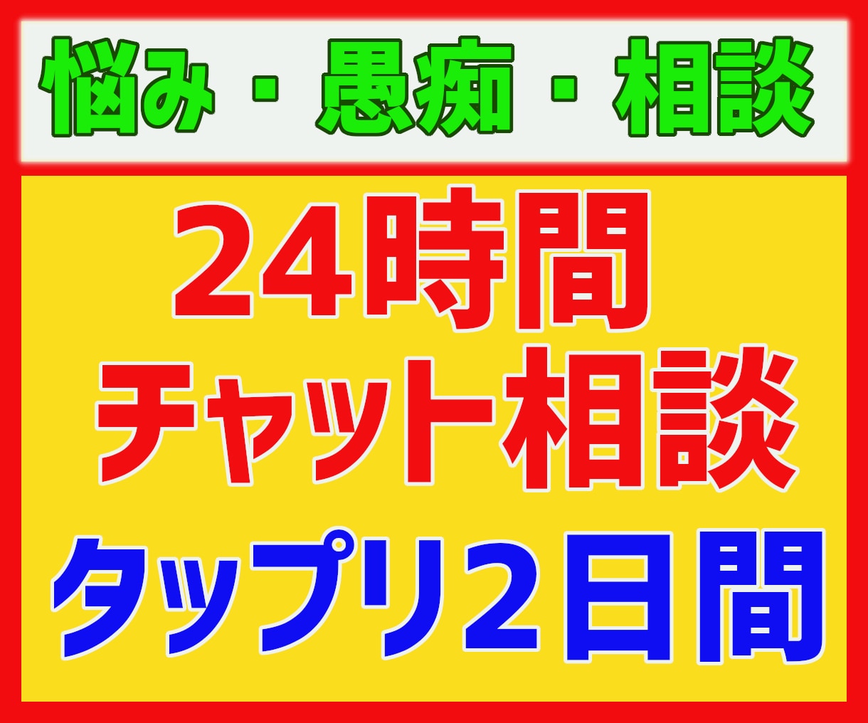 24時間✅無制限でチャット相談・話し相手になります ✅愚痴聞き✅悩み相談✅話し相手✅どんな内容でもゆっくり2日間