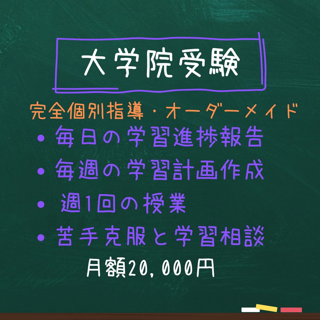 元京大院生のプロ講師が大学院合格をサポートします 毎日の学習計画作成・進捗確認・週１授業で苦手克服と学習相談 イメージ1
