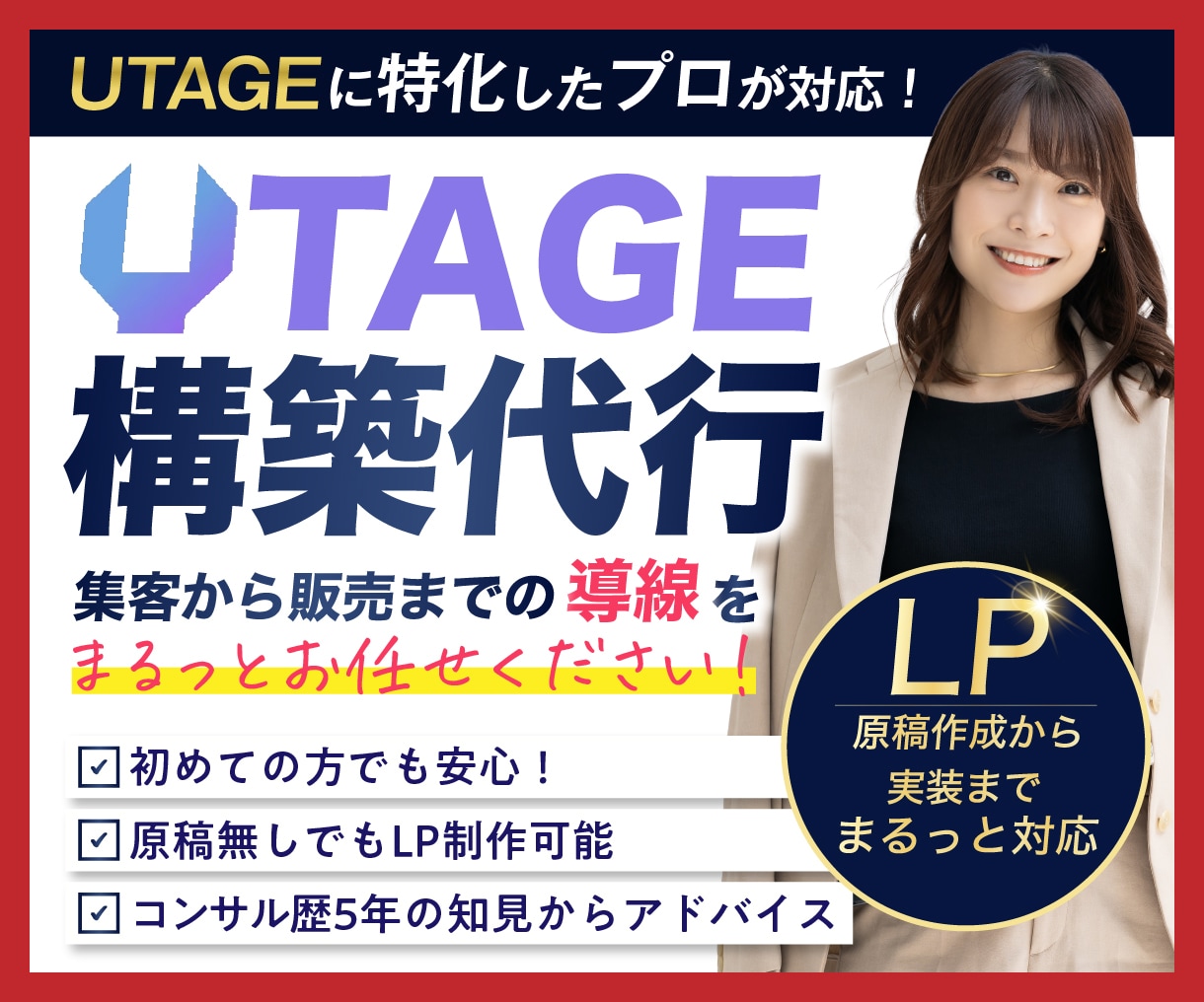 先着1名！破格でUTAGE導線構築代行します 1名ごとに価格UP！LP・LINE・決済までまるごと構築 イメージ1