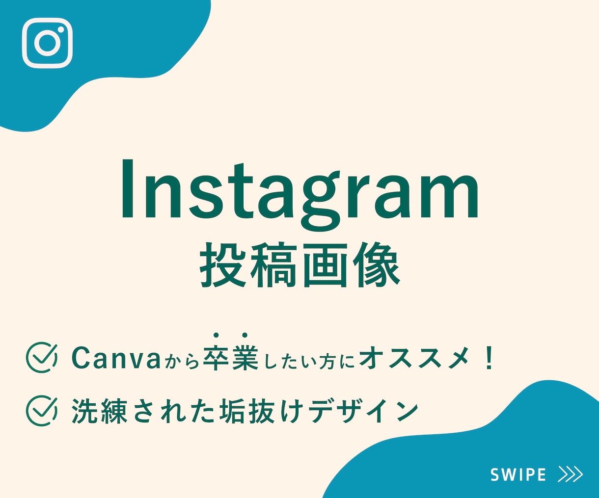 Instagramの投稿画像を作ります Canvaから卒業したい！埋もれないデザインをご希望の方へ イメージ1