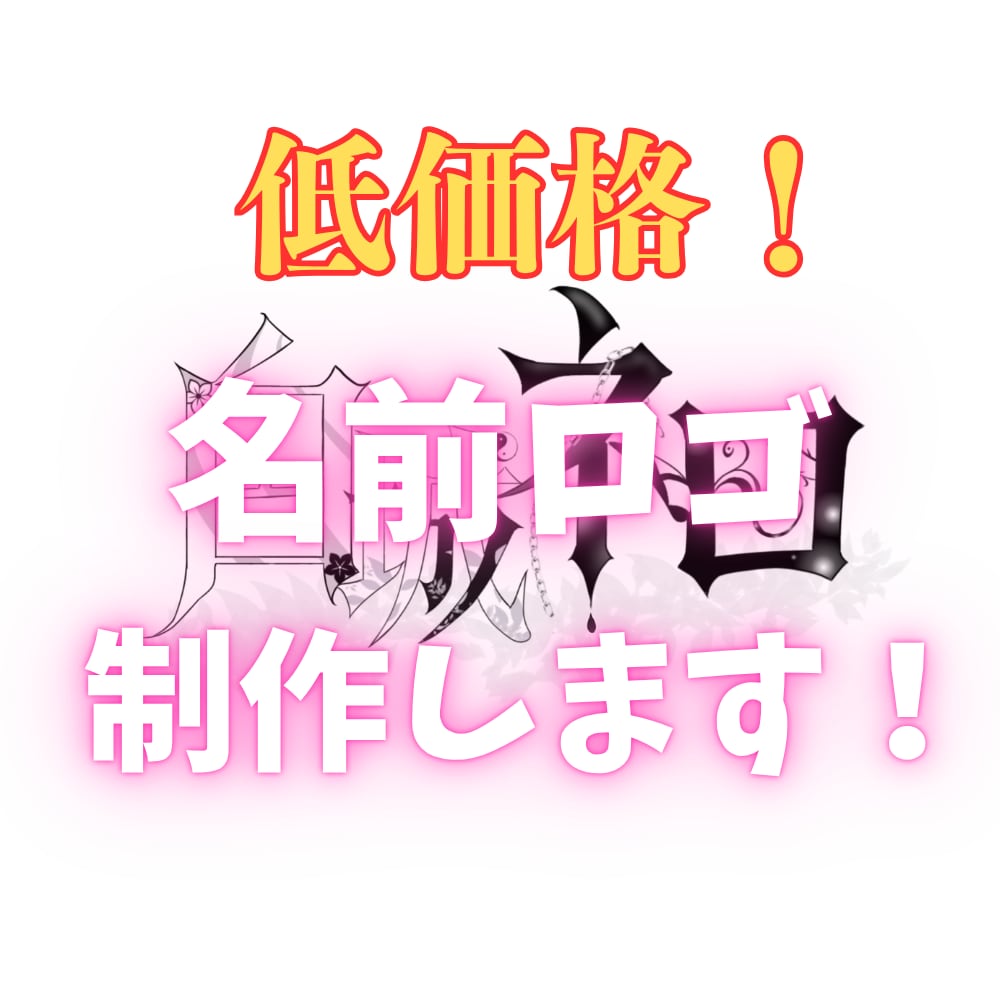 名前ロゴ制作します 低価格！商用利用◎シンプルでも目を引く名前ロゴを制作します！ イメージ1