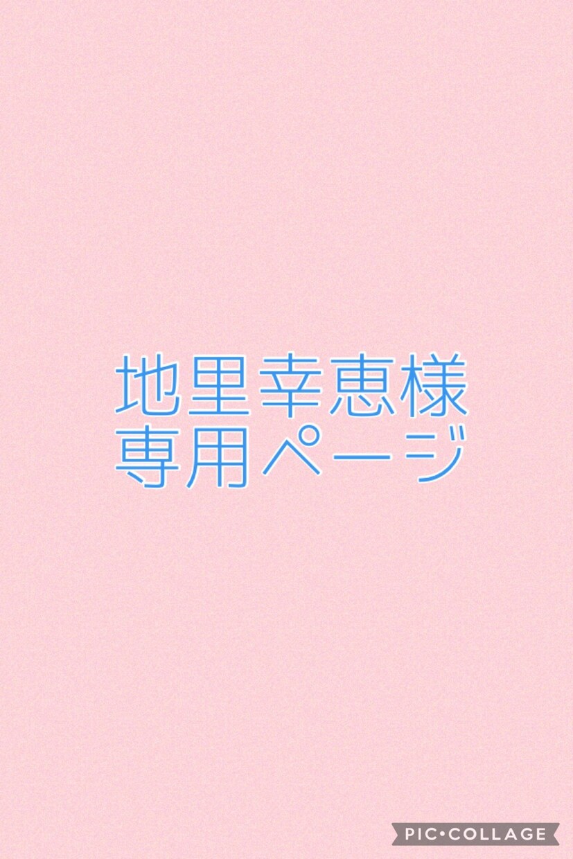 地里幸恵様専用♡入園セットお作りします 地里幸恵様 オーダー専用ページです。 イメージ1