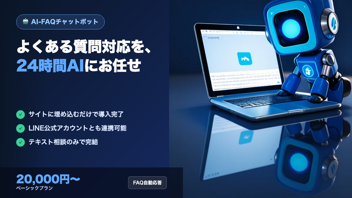よくある質問に自動で答えるチャットボットを作ます LINE連携も対応・FAQ自動応答botを作ります イメージ1