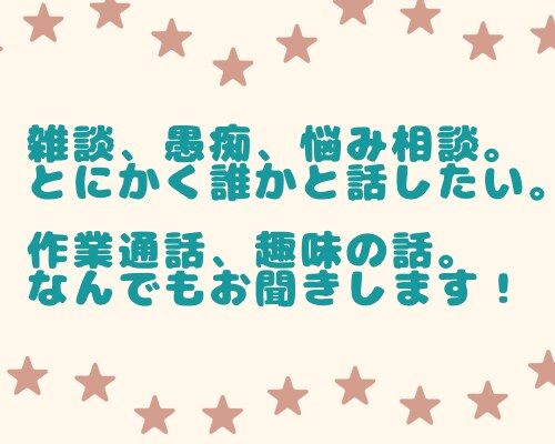 雑談、愚痴、作業通話お相手します 無言でもok。誰かにいて欲しい時にご対応します。 イメージ1