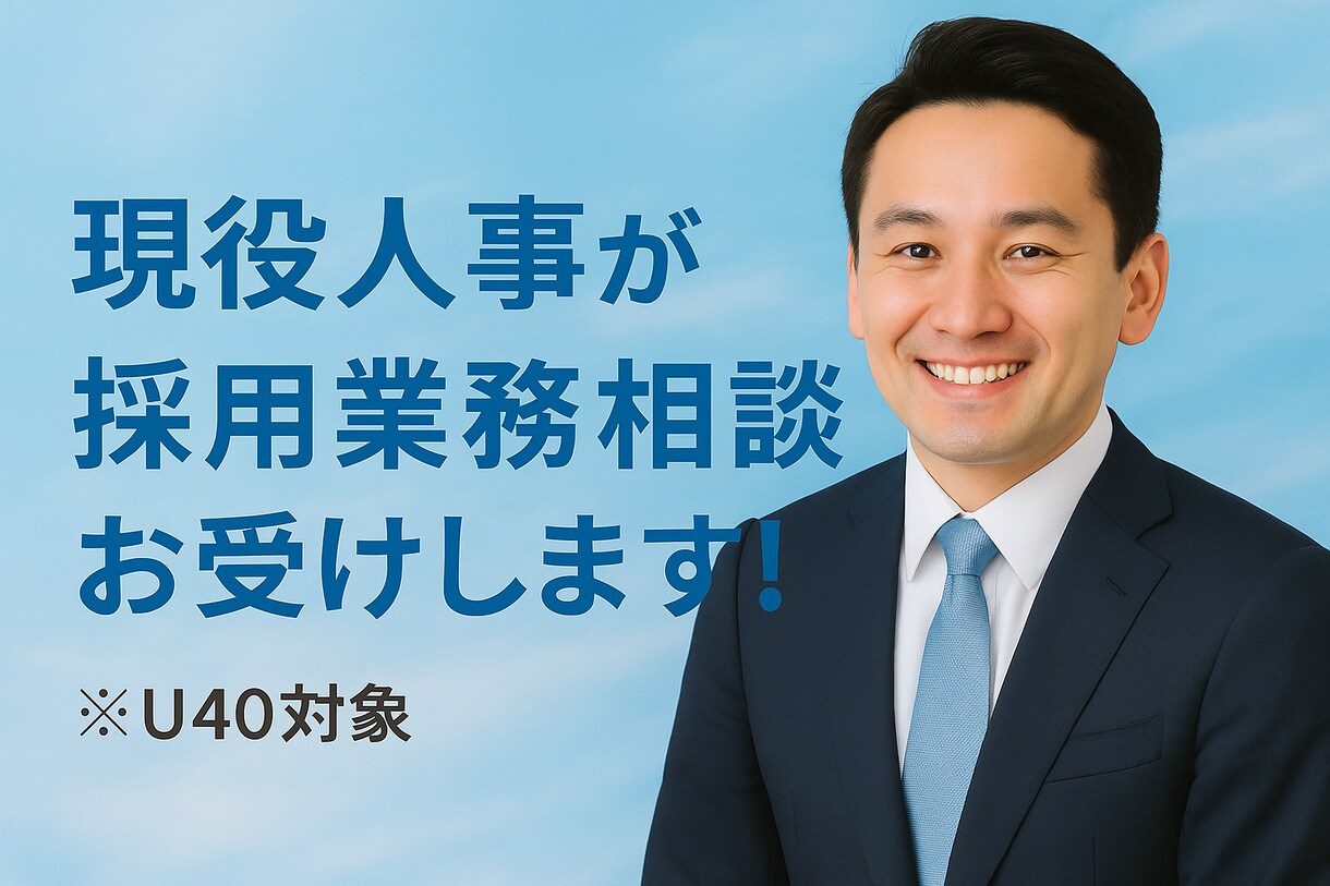 人事担当者対象！採用のご相談に応じます 新卒採用・中途（キャリア）採用、どちらでもご相談可能です。 イメージ1