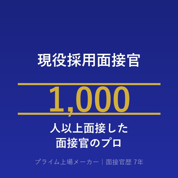 採用面接官が履歴書から面接質問10個を予測します 採用面接官7年以上・1000人面接の本気予測 イメージ1