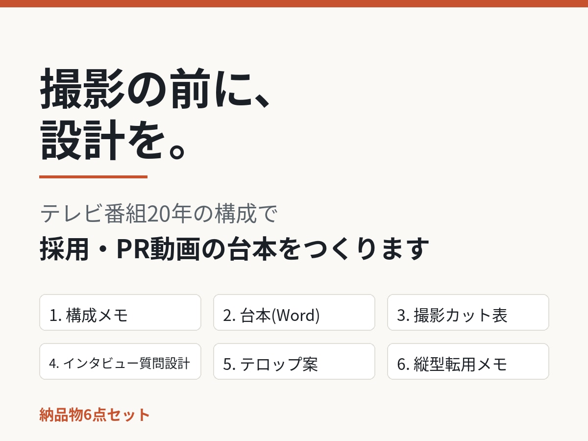 採用・PR動画の構成を設計一式で作ります テレビ20年の設計で、撮影と編集が迷わない台本に イメージ1