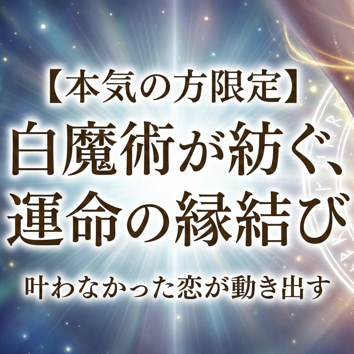 五重術式の縁結び白魔術を施し恋愛成就させます 5つの術を掛け合わせた、強化型・縁結び儀式 イメージ1