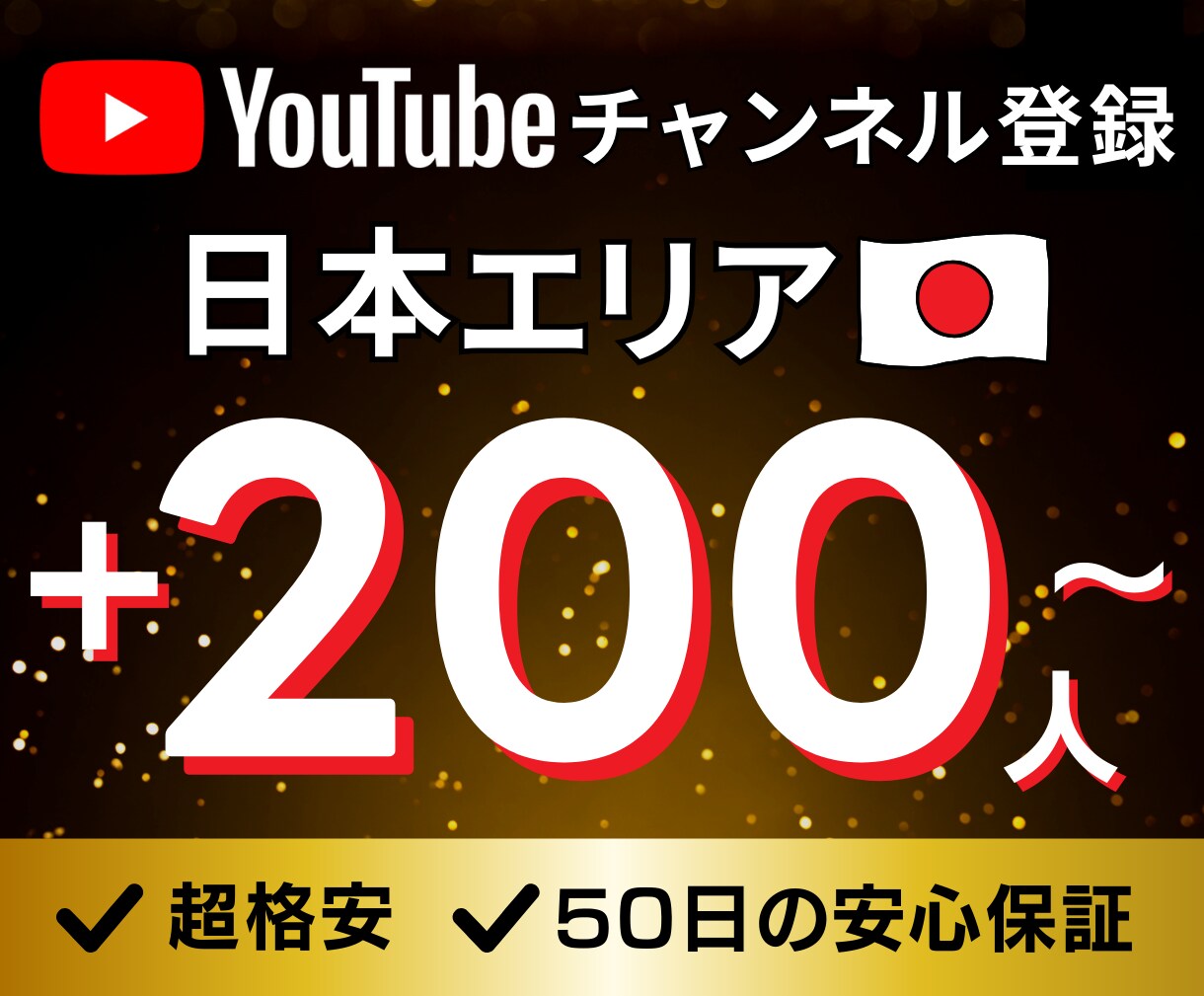 Youtube 日本エリア登録者200人～増えます ココナラ最安値✅ 50評価まで割引価格で提供中！ イメージ1