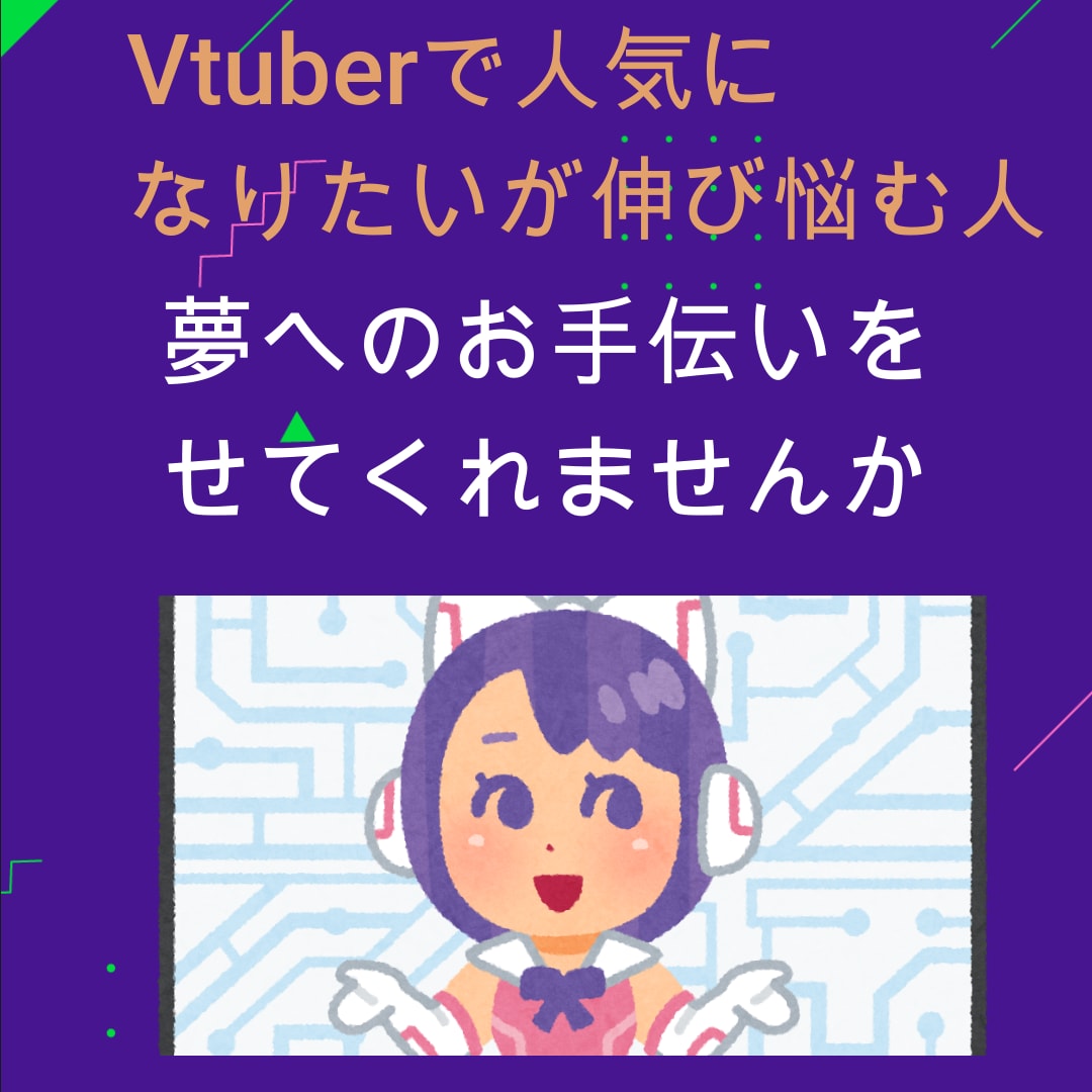伸び悩むVtuberをコンサル・マネジメントます Vtuberで伸び悩んでいる人、お金を掛けられない人に向けて イメージ1
