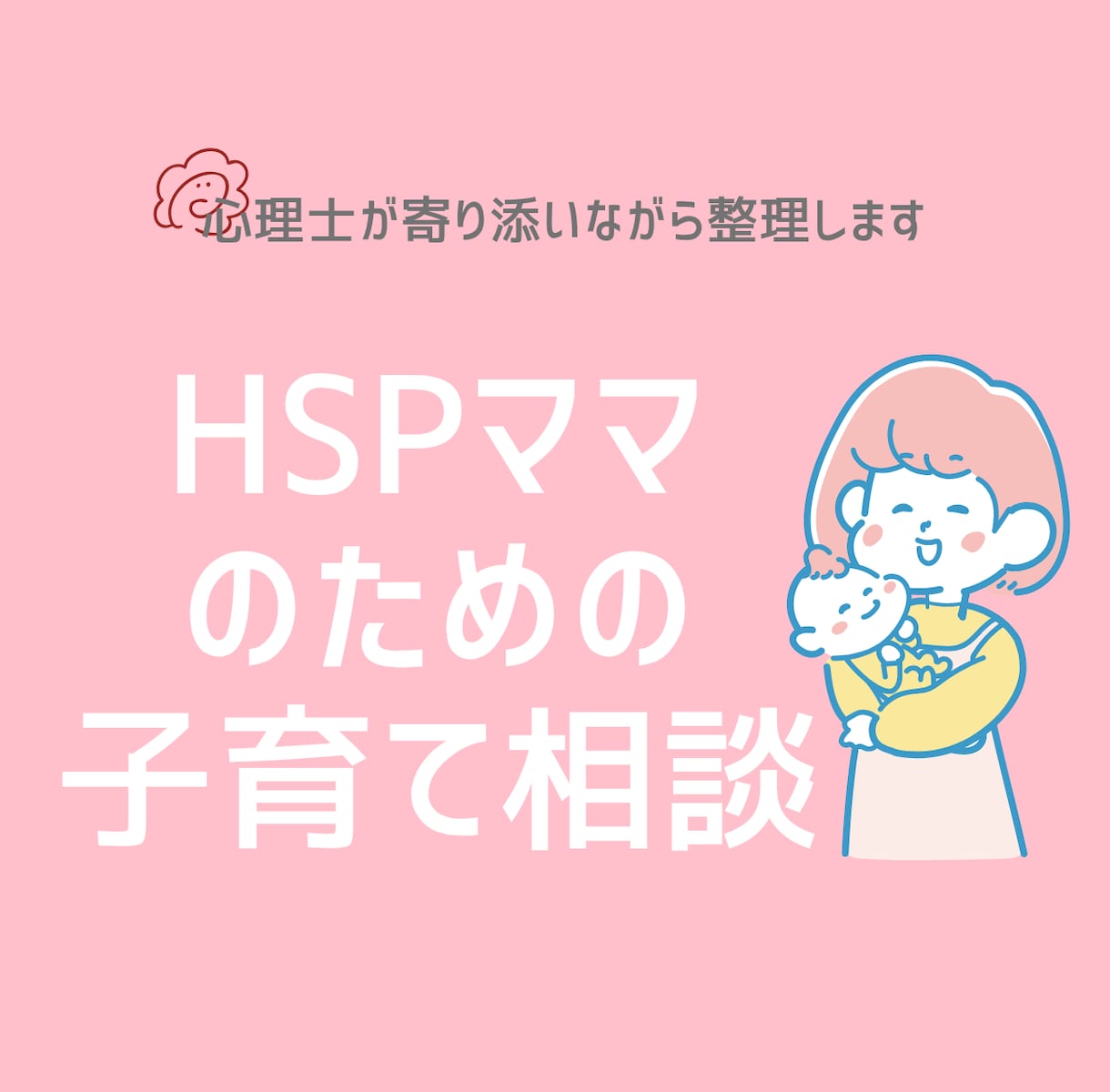 HSPママの子育てのイライラ・自己嫌悪を整理します 安心して話せる場所で、気持ちと状況を一緒に整理します。 イメージ1
