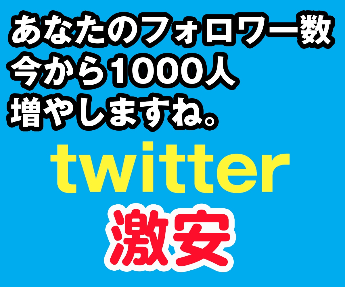 Twitterフォロワー1000人超増やします コスパの限界に挑戦！twitterアカウント拡散