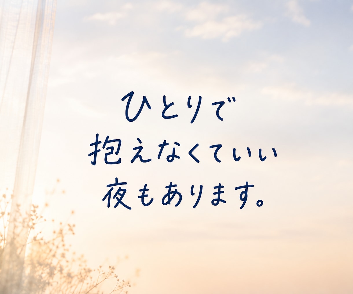 今すぐ話したい方へ｜1分でもお話をお聞きします 話がまとまらなくても大丈夫。否定せずそのまま受け止めます イメージ5