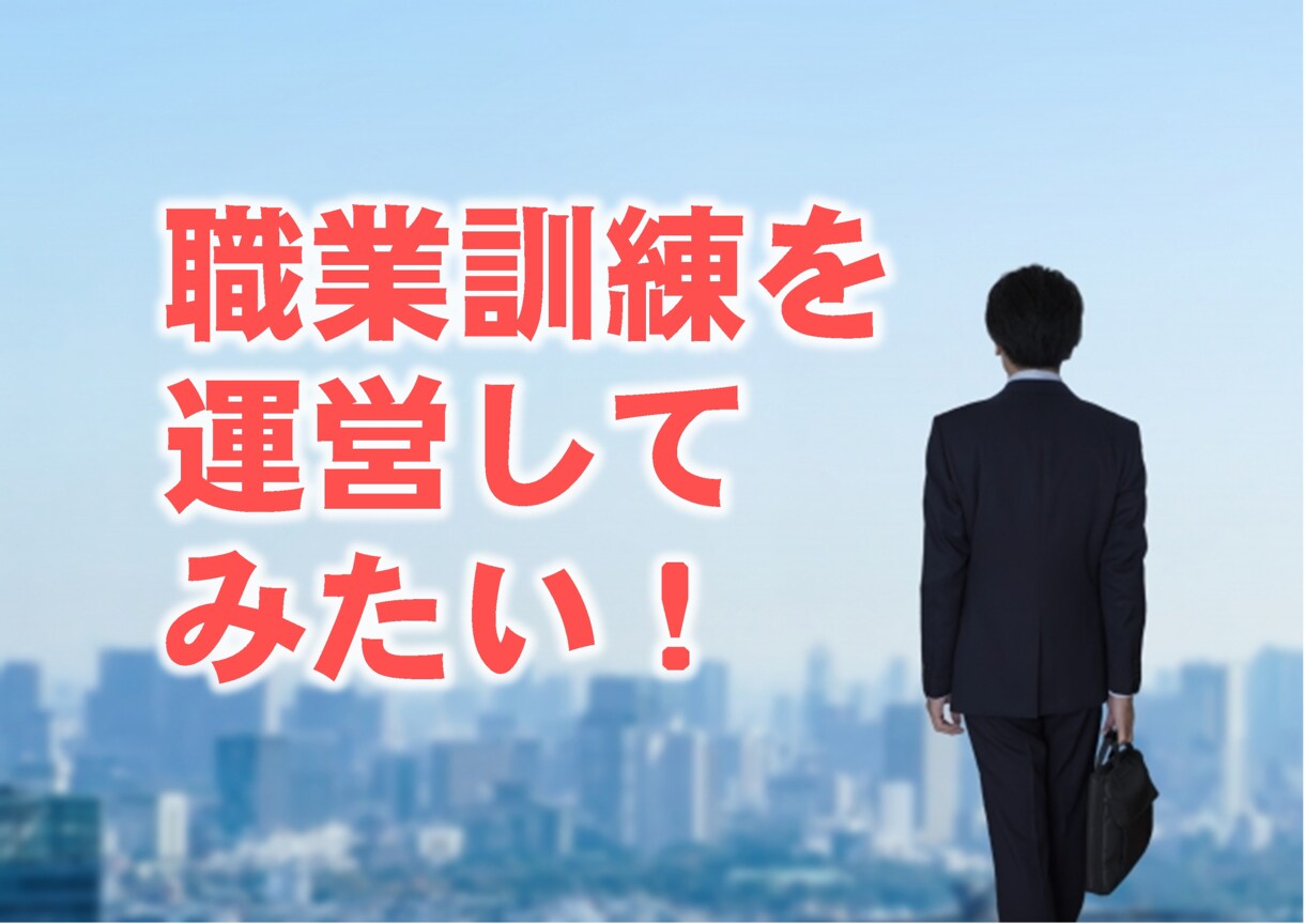職業訓練の立ち上げサポートや運営アドバイスをします 職業訓練に深く携わっている者が、様々なサポート・アドバイス！ イメージ1