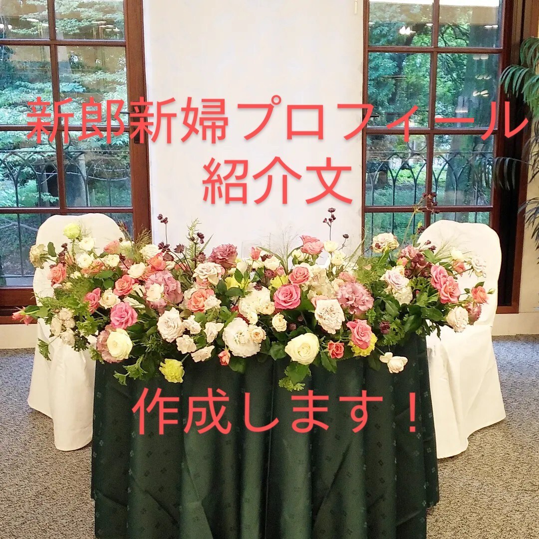 結婚式の新郎新婦プロフィール紹介文を作成します 披露宴司会20年以上!!プロ司会者によるプロフィール作成！！ イメージ1