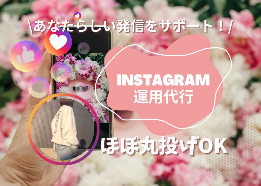 ほぼ丸投げOK！インスタ運用代行引き受けます あなたらしい発信をお手伝いします✨ イメージ1