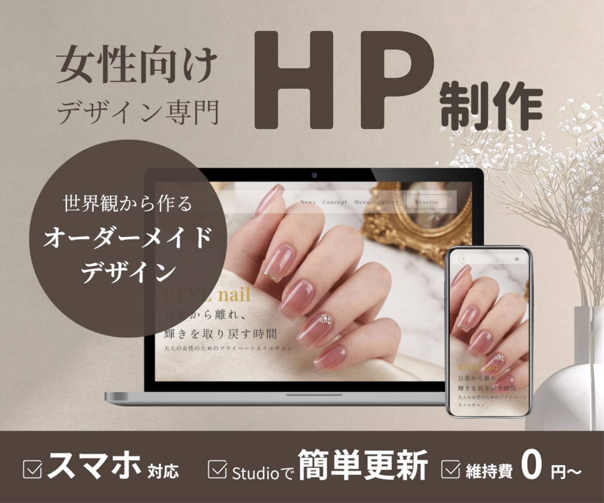 女性向けホームページをSTUDIOで制作します 魅力を伝えるオリジナルデザイン｜スマホ対応・更新も簡単 イメージ1