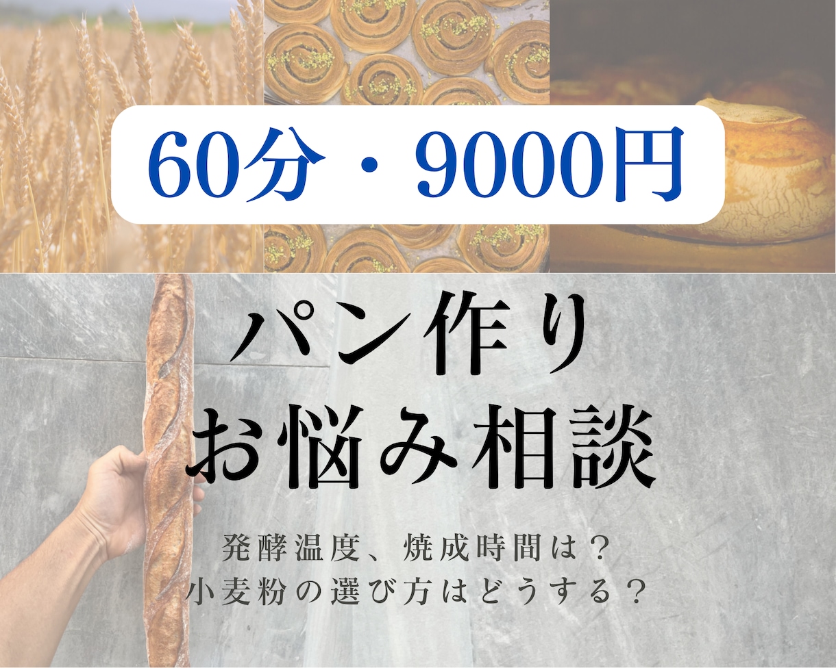 あなたのハード系パンをよりおいしくします ビデオチャットでのやりとりであなたのパン作りの悩みを完全解決 イメージ1
