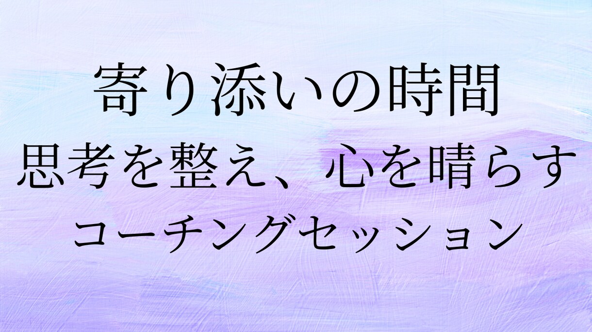 思考整理コーチングで安心して話せます 優しく寄り添いながら思考を整理します イメージ1