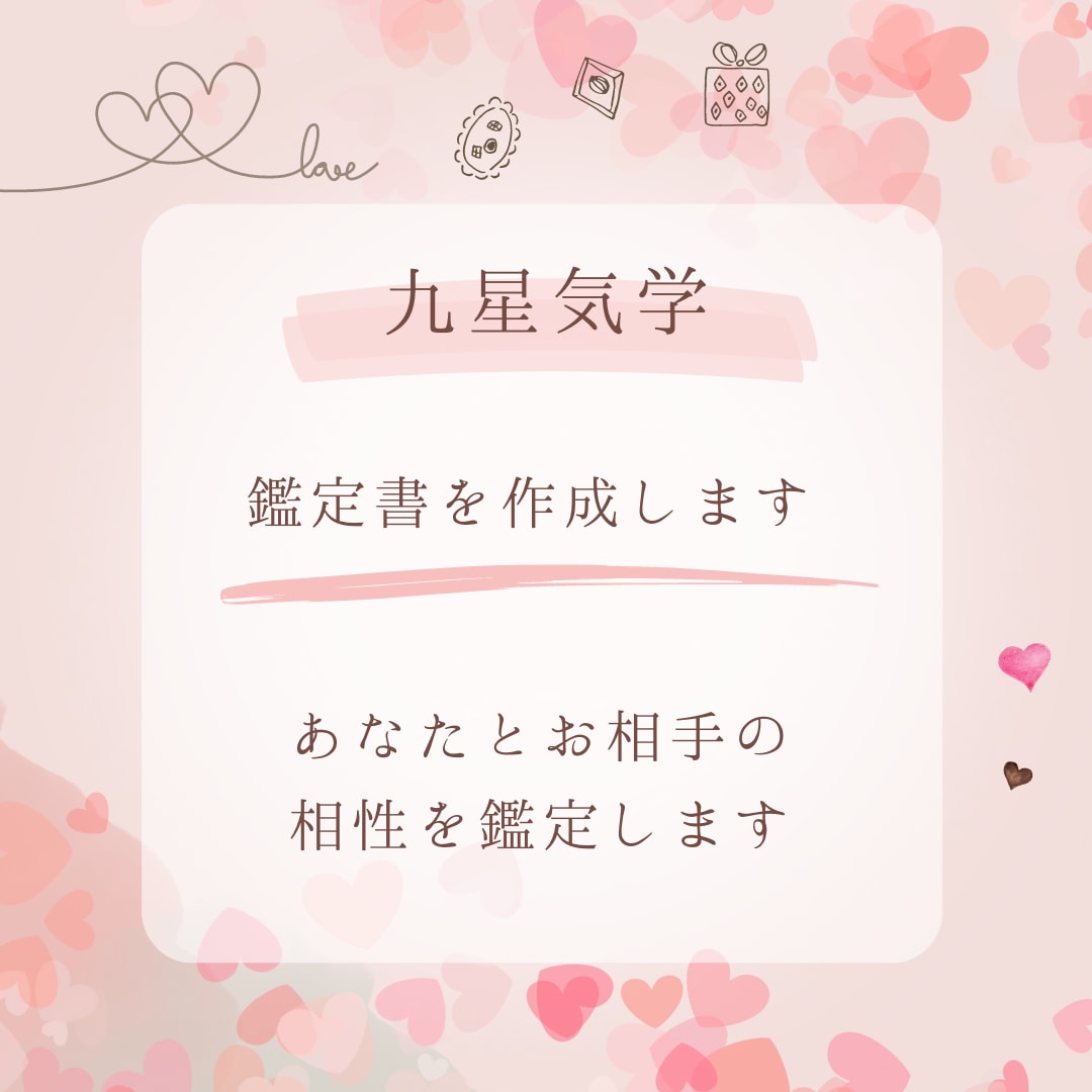 九星気学　鑑定書をおつくりします あなたとお相手の相性を鑑定します イメージ1