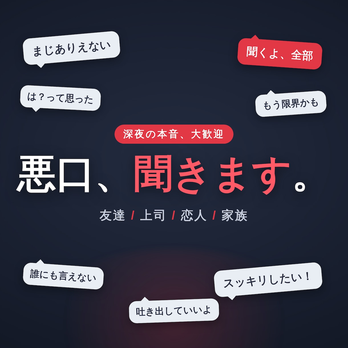 友達×上司×恋人家族！愚痴超えて悪口聞きます 我慢して溜めた分、遠慮なくぶちまけてください！！雑談もOK イメージ1