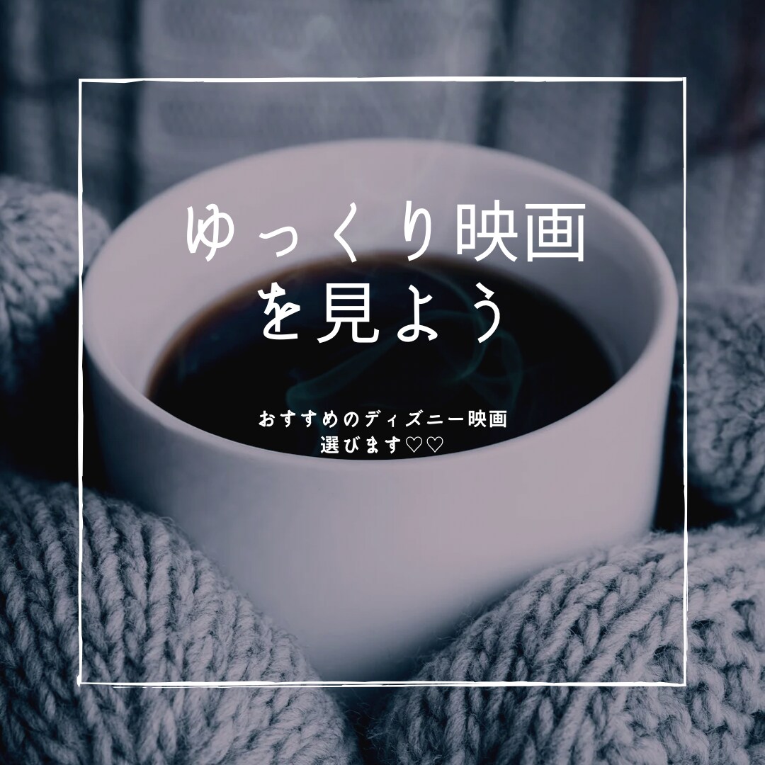 おすすめのディズニー映画選びます ディズニーマニアがあなたに合う映画おすすめします イメージ1