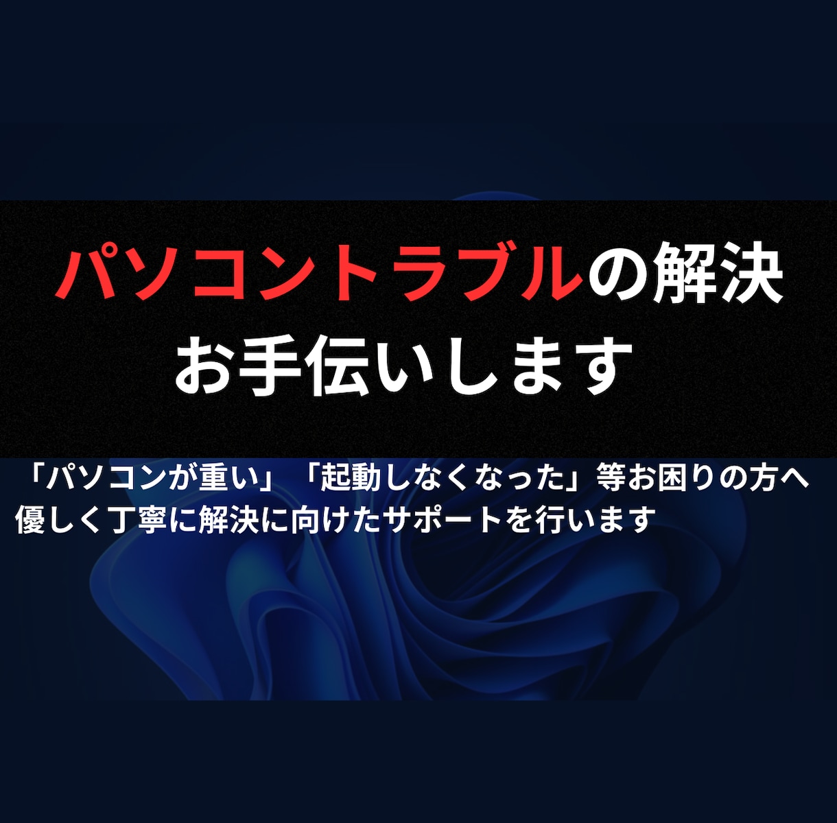 パソコントラブルの解決をお手伝いします