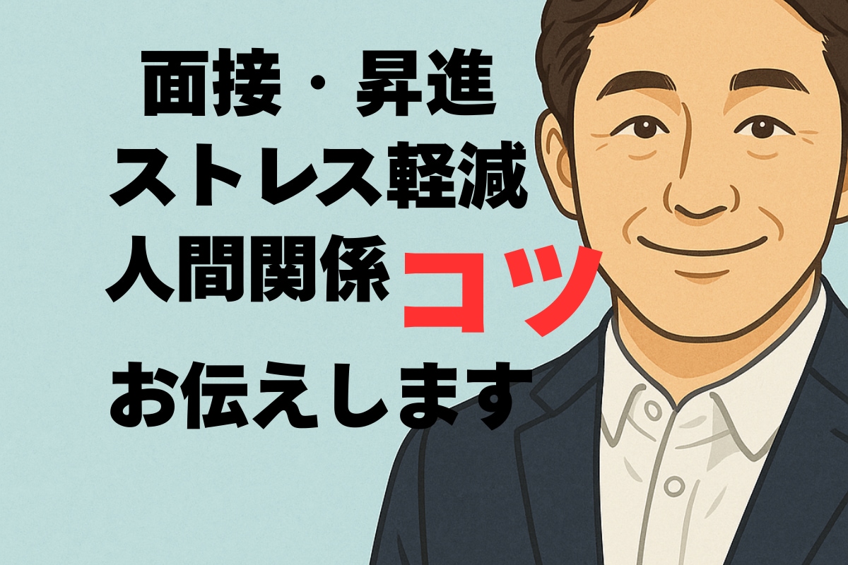 面接・昇進・人間関係・ストレス軽減のコツ伝えます 悩みを整理し前向きな一歩を支えます イメージ1